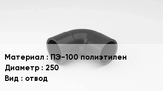 Отвод полиэтиленовый ПЭ-100 полиэтилен 250 отвод